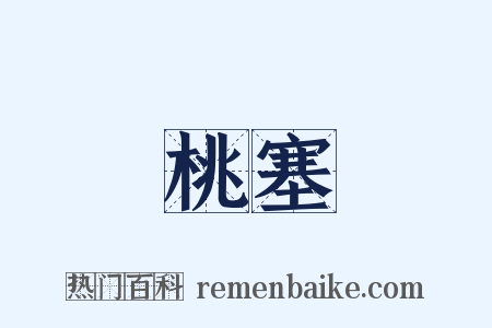 桃塞是什么意思的图片
